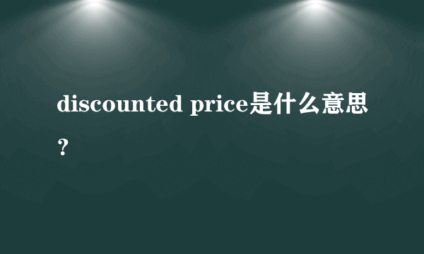 discounted price是什么意思？