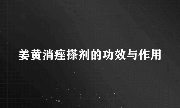 姜黄消痤搽剂的功效与作用