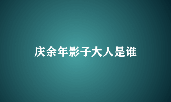 庆余年影子大人是谁