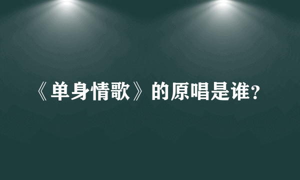 《单身情歌》的原唱是谁？