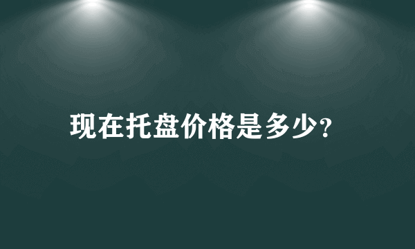 现在托盘价格是多少？