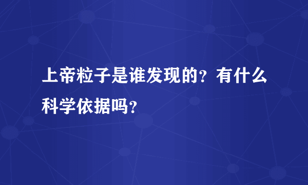 上帝粒子是谁发现的？有什么科学依据吗？