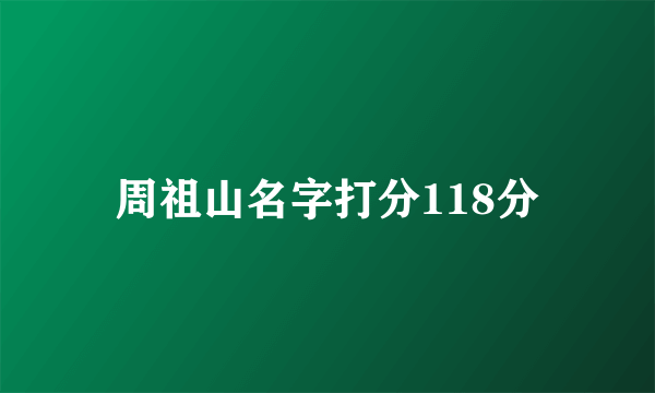 周祖山名字打分118分