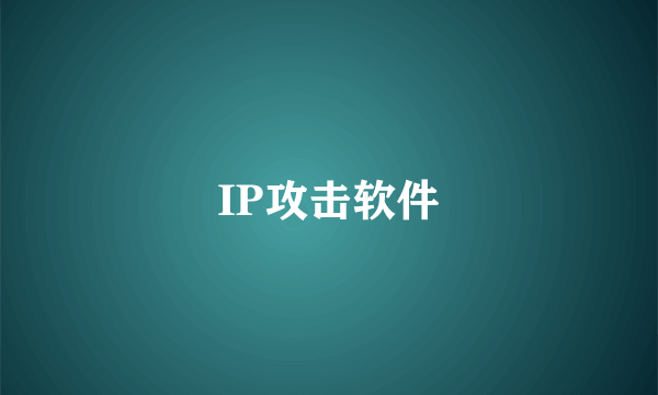 IP攻击软件