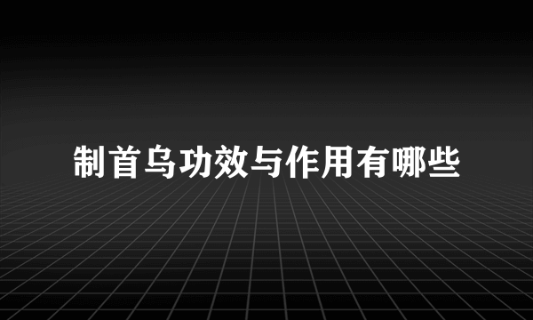 制首乌功效与作用有哪些