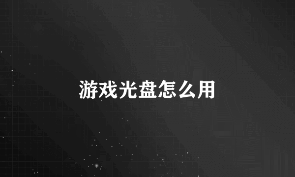 游戏光盘怎么用