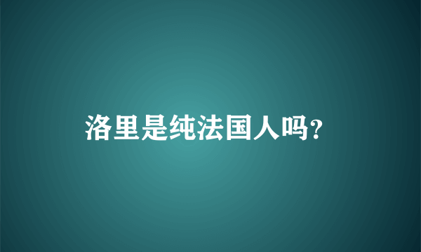 洛里是纯法国人吗？