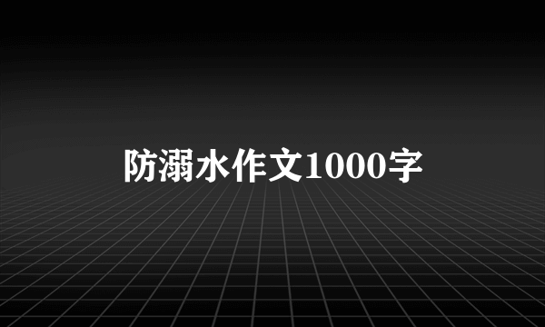 防溺水作文1000字