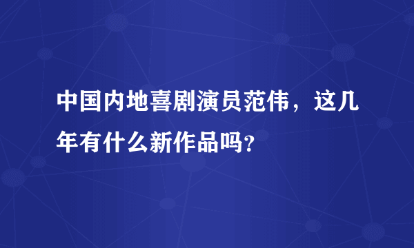 中国内地喜剧演员范伟，这几年有什么新作品吗？