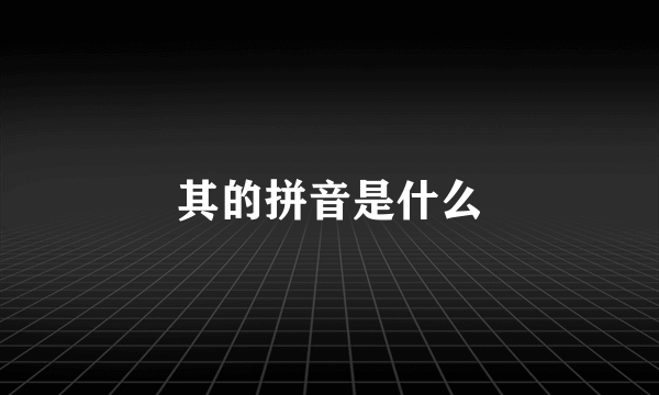 其的拼音是什么