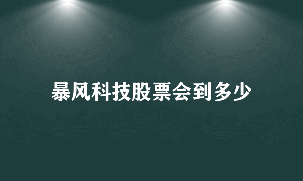 暴风科技股票会到多少