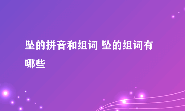 坠的拼音和组词 坠的组词有哪些