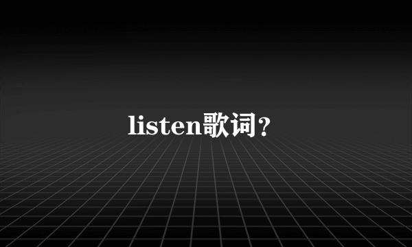 listen歌词？