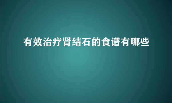 有效治疗肾结石的食谱有哪些