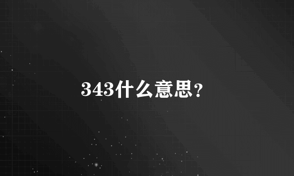 343什么意思？