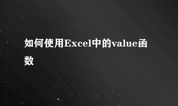 如何使用Excel中的value函数