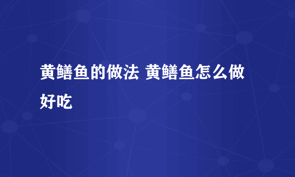 黄鳝鱼的做法 黄鳝鱼怎么做好吃