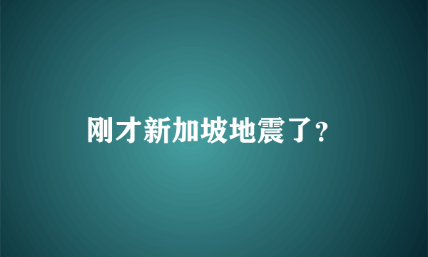 刚才新加坡地震了？