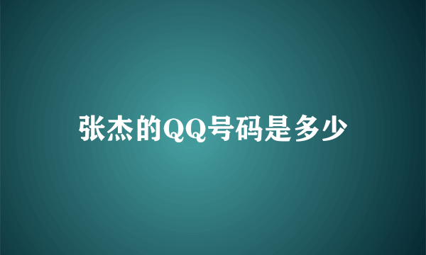 张杰的QQ号码是多少