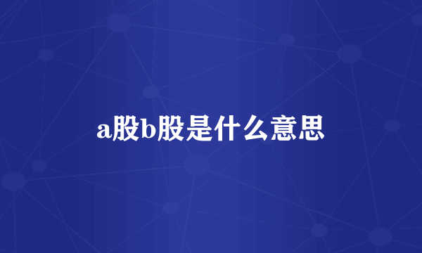 a股b股是什么意思