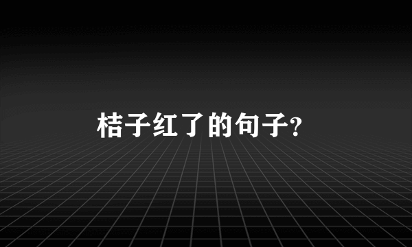 桔子红了的句子？