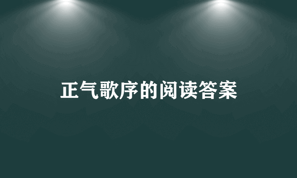 正气歌序的阅读答案