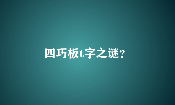 四巧板t字之谜？