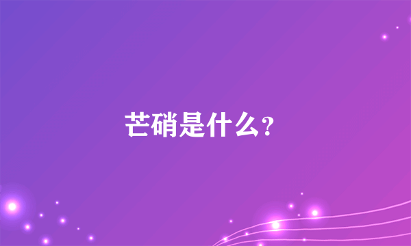 芒硝是什么？