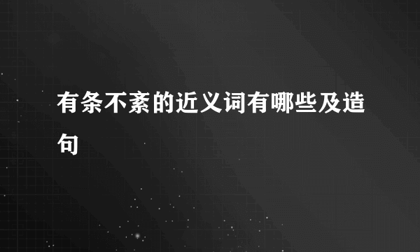 有条不紊的近义词有哪些及造句