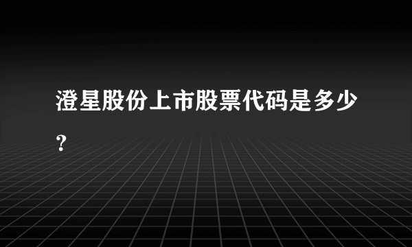 澄星股份上市股票代码是多少？