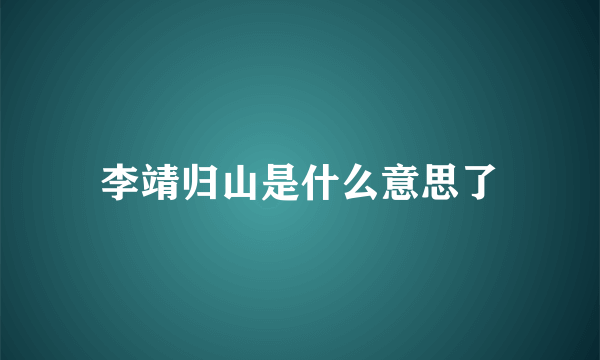 李靖归山是什么意思了