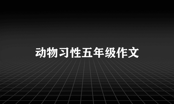 动物习性五年级作文