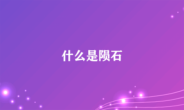 什么是陨石