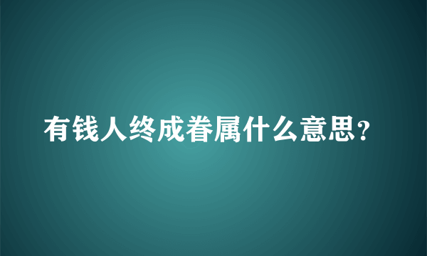 有钱人终成眷属什么意思？