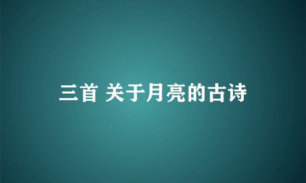 三首 关于月亮的古诗