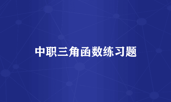 中职三角函数练习题