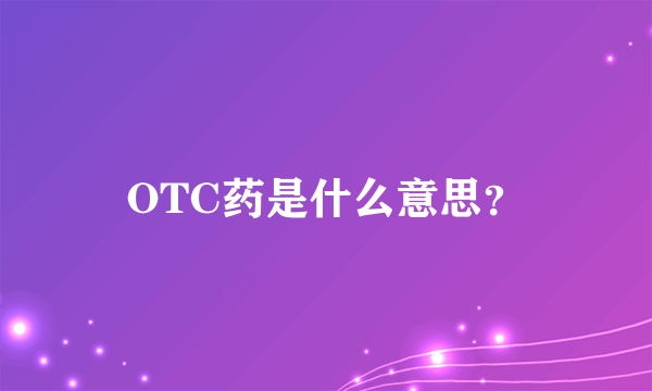 OTC药是什么意思？