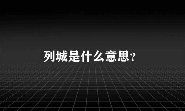 列城是什么意思？