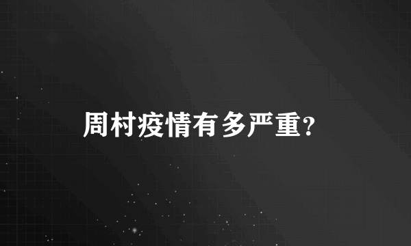 周村疫情有多严重？