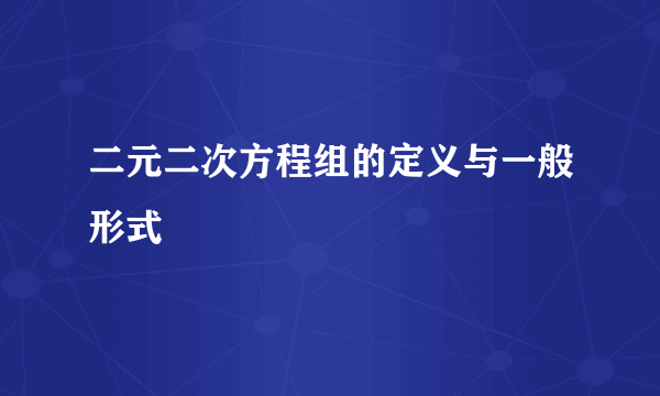 二元二次方程组的定义与一般形式