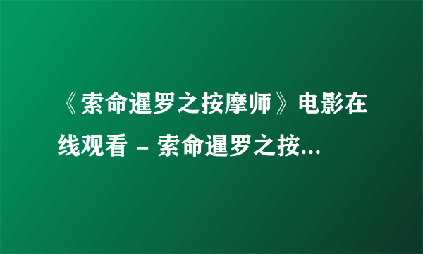 《索命暹罗之按摩师》电影在线观看 - 索命暹罗之按摩师高清完整\