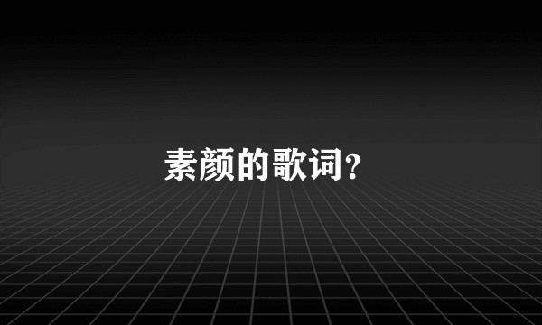 素颜的歌词？