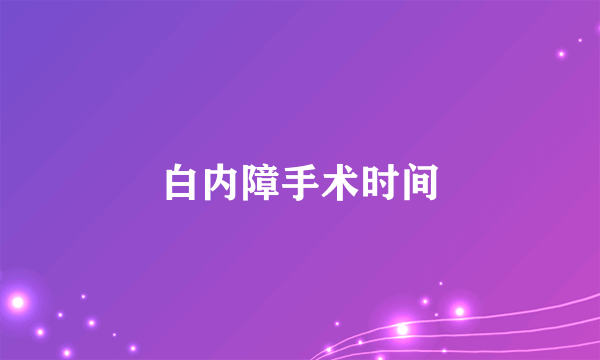 白内障手术时间