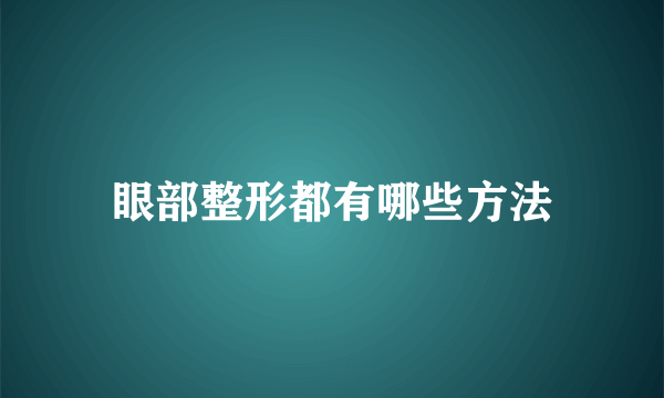 眼部整形都有哪些方法