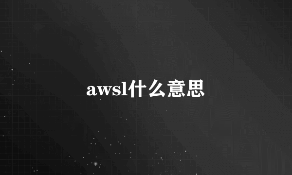 awsl什么意思