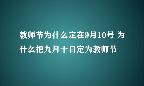 教师节为什么定在9月10号 为什么把九月十日定为教师节