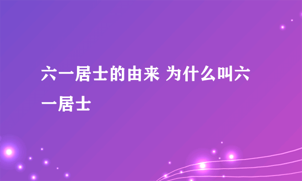 六一居士的由来 为什么叫六一居士