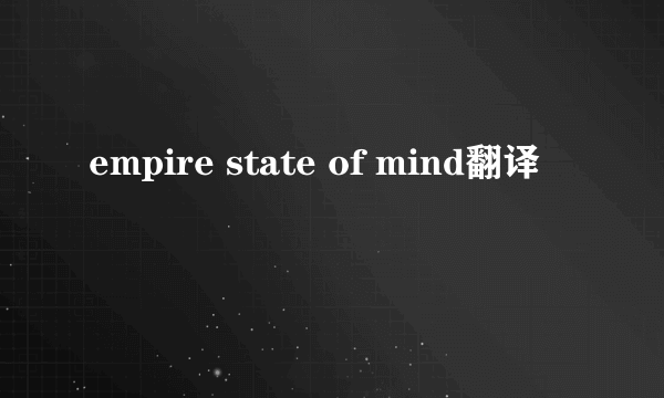 empire state of mind翻译