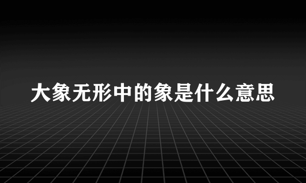 大象无形中的象是什么意思