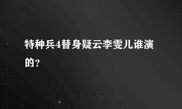 特种兵4替身疑云李雯儿谁演的？